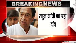 Watch Kamal Nath made PCC Chief of Madhya Pradesh Video