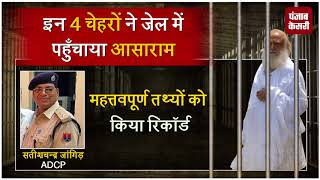 Watch à¤‡à¤¨ 4 à¤šà¥‡à¤¹à¤°à¥‹à¤‚ à¤¨à¥‡ Jail à¤®à¥‡à¤‚ à¤ªà¤¹à¥à¤à¤šà¤¾à¤¯à¤¾ Asaram Video