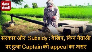 Watch à¨¸à¨°à¨•à¨¾à¨° à¨¤à©‡ Subsidy : à¨µà©‡à¨–à©‹, à¨•à¨¿à¨¹à©œà©‡ à¨†à¨—à©‚à¨†à¨‚ 'à¨¤à©‡ à¨¹à©‹à¨‡à¨† Captain à¨¦à©€ appeal à¨¦à¨¾ à¨…à¨¸à¨° Video