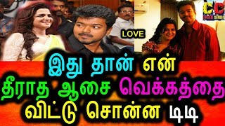 Watch à®µà¯†à®•à¯à®•à®¤à¯à®¤à¯ˆ à®µà®¿à®Ÿà¯à®Ÿà¯ à®¤à®©à¯ à®†à®šà¯ˆà®¯à¯ˆ à®µà¯†à®³à®¿à®ªà®Ÿà¯ˆà®¯à®¾à®• à®šà¯Šà®©à¯à®© à®Ÿà®¿à®Ÿà®¿|DD Open Talk About Her Vish About Vijay Video