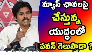 Watch à°¨à±à°¯à±‚à°¸à± à°›à°¾à°¨à°²à°ªà±ˆ à°šà±‡à°¸à±à°¤à±à°¨à±à°¨ à°¯à±à°¦à±à°§à°‚à°²à±‹ à°ªà°µà°¨à± à°—à±†à°²à±à°¸à±à°¤à°¾à°¡à°¾ ? | Pawan kalyan Fires On Media | Video