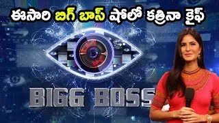 Watch à°ˆà°¸à°¾à°°à°¿ à°¬à°¿à°—à± à°¬à°¾à°¸à± à°·à±‹à°²à±‹ à°•à°¤à±à°°à°¿à°¨à°¾ à°•à±ˆà°«à± | Big Boss Show Hindi | Katrina Kaif | Salman Khan | Video