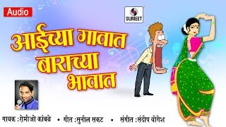 Watch Aaichya Gavat Barachya Bhavat - Marathi Lokgeet - Sumeet Music Video