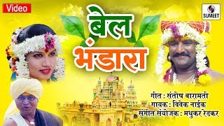 Watch Bel Bhandara - Khandoba Bhaktigeet - Sumeet Music Video