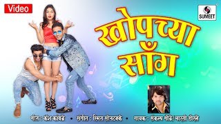 Watch Khopchya Song- Valentine Song - Official Video - Sumeet Music Video