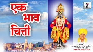 Watch Ek Bhaav Chitti - Kirtan - Babasaheb Maharaj Ingle- Sumeet Music Video