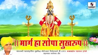 Watch Marga Ha Sopa Sukhrup - Kirtan - Babasaheb Maharaj Ingle - Sumeet Music Video
