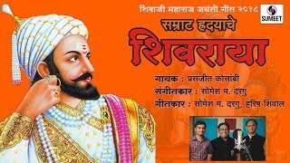 Watch Samrat Hridayache Shivray - Shivaji Maharaj Geet - Somesh Dargu - Sumeet Music Video