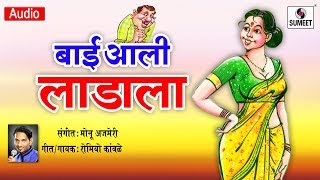 Watch Bai Aali Ladala - Marathi Lokgeet - Sumeet Music Video