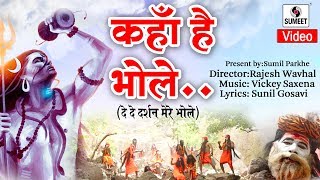 Watch Kaha Hai Bhole - Official Video - Shiva Song -  Lord Shankara Song -  Sumeet Music Video