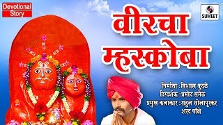 Watch Veercha Mhaskoba - Marathi Devotional Movie - Sumeet Music Video