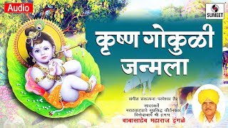 Watch Krushna Gokuli Janmala - Kirtan - Babasaheb Maharaj Ingle - Sumeet Music Video