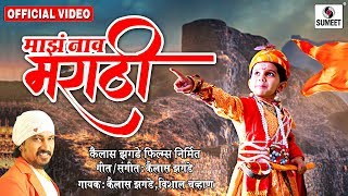 Watch Maza Naav Marathi - Official Video - Chhatrapati Shivaji Maharaj Song - Sumeet Music Video