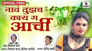 Watch Naav Tichach Kai Ga Aarchi - Marathi Item Song - Sumeet Music Video