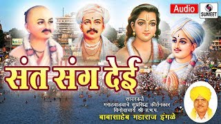 Watch Sant Sang Dei - Kirtan - Babasaheb Maharaj Ingle - Sumeet Music Video