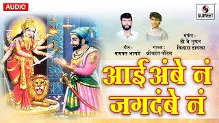 Watch Aai Ambena Jagdambena  - Shivaji Maharaj Geet - Sumeet Music Video