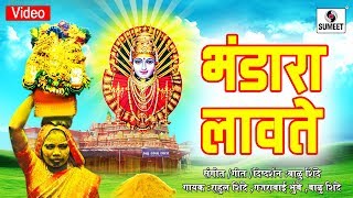 Watch Bhandara Lavite - Yellama Devi Bhaktigeet - Sumeet Music Video