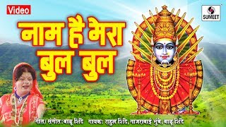 Watch Naam Hain Mera Bul Bul - Yellama Devi Bhaktigeet - Sumeet Music Video