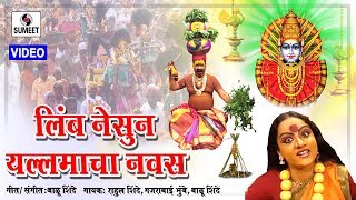 Watch Limba Nesun Yellamacha Nawas Fedatey - Yellama Devi Bhaktigeet - Sumeet Music Video