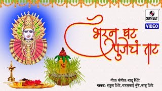 Watch Gheun Ghat Pujecha Taat - Yellama Devi Bhaktigeet - Sumeet Music Video