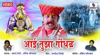Watch Aai Tuza Gondhal - Hichyasathi Kay Pan-Aaradhya Films-Aanand Shinde-Harsshit Abhiraj Video