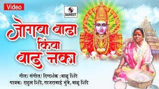Watch Jogwa Vadha Kiva Vadhu Naka- Yellama Devi Bhaktigeet - Sumeet Music Video