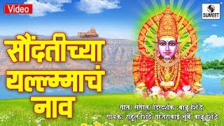 Watch Saundattichya Yellamacha Naav Gajata - Yellama Devi Bhaktigeet - Sumeet Music Video