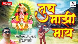 Watch Karlyachi Ekvira Tuch Majhi Maay - Devi Bhaktigeet - Mukesh Upadhye -Sumeet Music Video