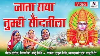 Watch Jata Raya Tumhi Saundattila - Yellama Devi Bhaktigeet - Sumeet Music Video