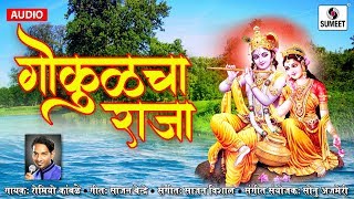 Watch Gokulacha Raja - Marathi Gawlan - Romiyo Kamble - Sumeet Music Video