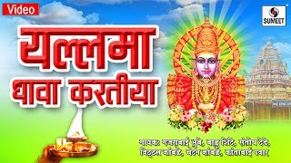 Watch Yellama Dhava Kartiya - Yellama Devi Bhaktigeet - Sumeet Music Video