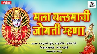 Watch Mala Yellama Chi Jogtin Mhana - Yellama Devi Bhaktigeet - Sumeet Music Video