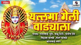 Watch Yellama Geli Wadyala - Yellama Devi Bhaktigeet - Sumeet Music Video