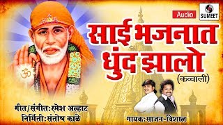 Watch Sai Bhajnat Dhund Zalo - Saibaba Bhaktigeet - Sumeet Music Video