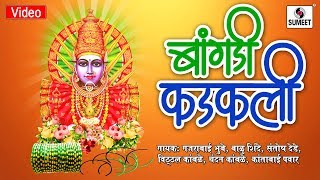Watch Bangadi Kadakli - Yellama Devi Bhaktigeet - Sumeet Music Video