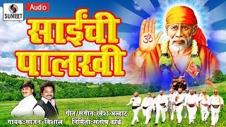 Watch Sainchi Palkhi - Saibaba Bhaktigeet - Sumeet Music Video