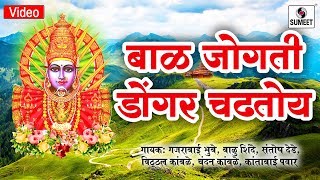 Watch Bal Jogti Dongar Chadtoy - Yellama Devi Bhaktigeet - Sumeet Music Video