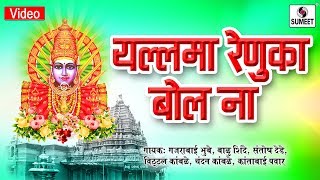 Watch Yellama Renuka Bol Na - Yellama Devi Bhaktigeet - Sumeet Music Video