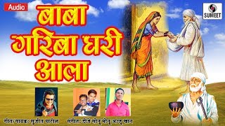 Watch Baba Gariba Ghari Aala - Saibaba Bhatigeet - Sumeet Music Video