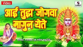 Watch Aai Tujha Jogwa Magun Yete - Yellama Devi Bhaktigeet - Sumeet Music Video