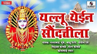 Watch Yellu Yein Saundattila - Yellama Devi Bhaktigeet - Sumeet Music Video