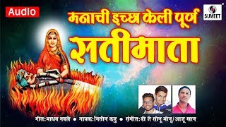Watch Manachi Ichha Keli Purna Satimata - Devi Bhaktigeet - Sumeet Music Video