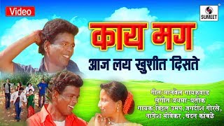 Watch Kai Mag Aaj Lai Khushit Distey - Marathi Lokgeet - Video Song - Sumeet Music Video