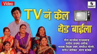 Watch TV Na Kela Yeda - Marathi Lokgeet - Video Song - Sumeet Music Video