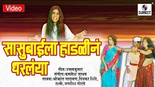 Watch Sasubaila Hadalina Dharlaya - Marathi Lokgeet - Sumeet Music Video