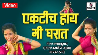Watch Ekti Hay Mi Gharat Nahi Kuni Ga - Marathi Lokgeet - Video Song - Sumeet Music Video