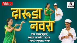 Watch Daruda Navra - Asun Nasun Kay Fayda - Marathi Lokgeet - Video Song - Sumeet Music Video