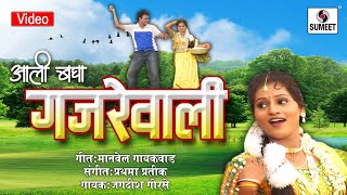 Watch Ali Bagha Gajrewali - Marathi Lokgeet - Video Song - Sumeet Music Video