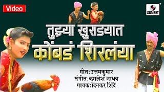 Watch Tujhya Khuradyat  Kombada Shirlaya - Marathi Lokgeet - Video Song - Sumeet Music Video