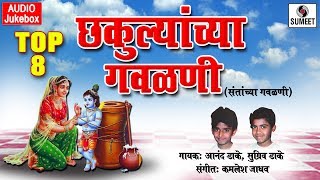 Watch Top 8 Chakulyanchya Gavlani - Marathi Gavlani - Sumeet Music Video